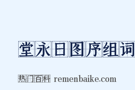 湲堂永日图序组词是什么意思的图片